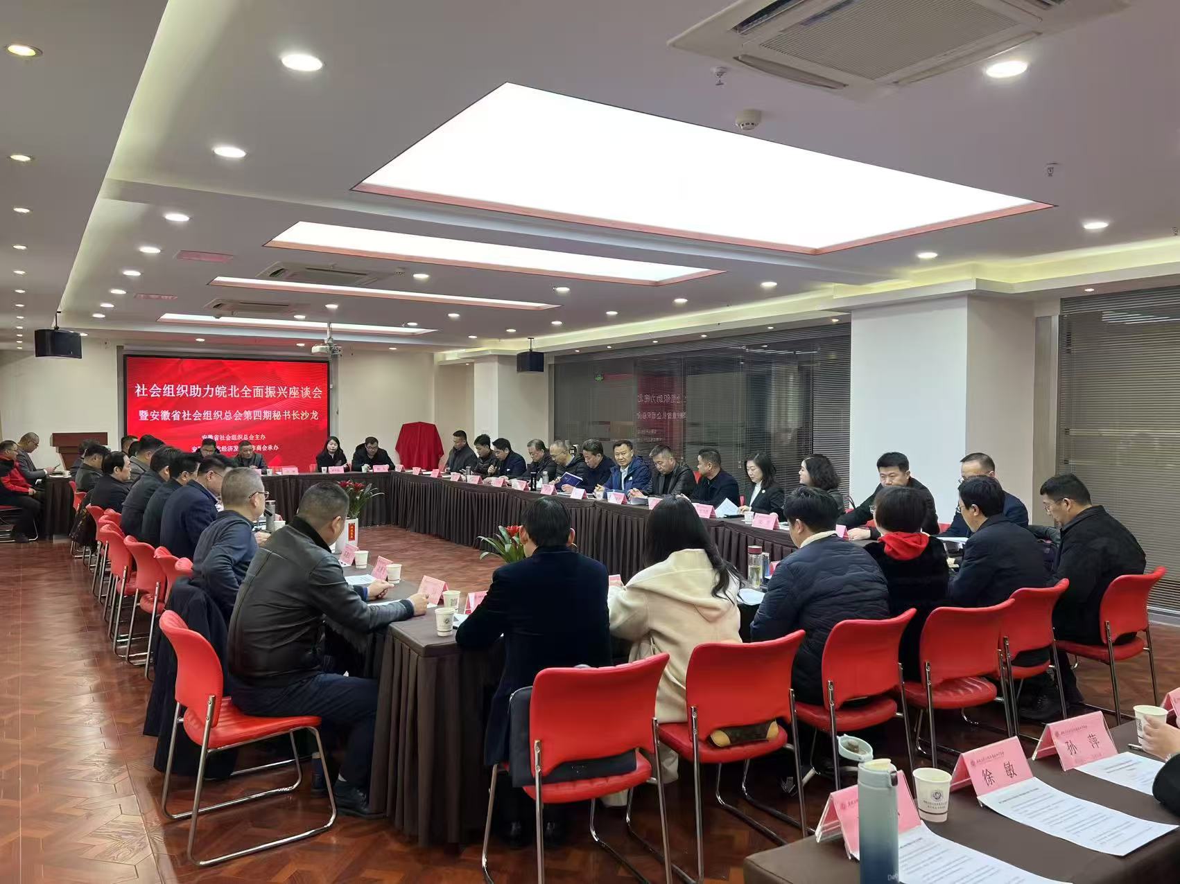 “服务民营企业发展  促进皖北全面振兴”省社会组织总会第四期秘书长沙龙举办